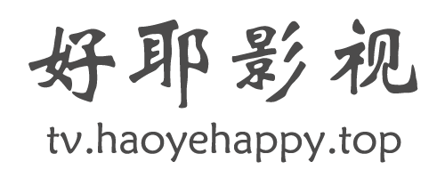 好耶影视